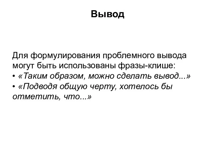 Вывод Для формулирования проблемного вывода могут быть использованы фразы-клише: • «Таким