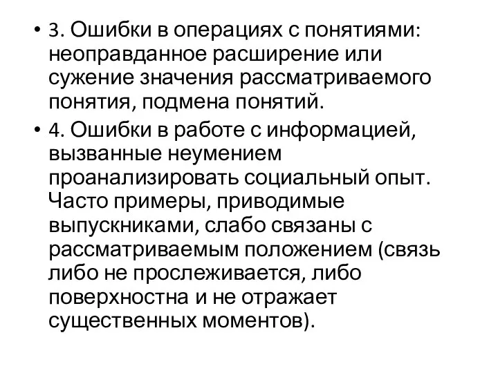 3. Ошибки в операциях с понятиями: неоправданное расширение или сужение значения