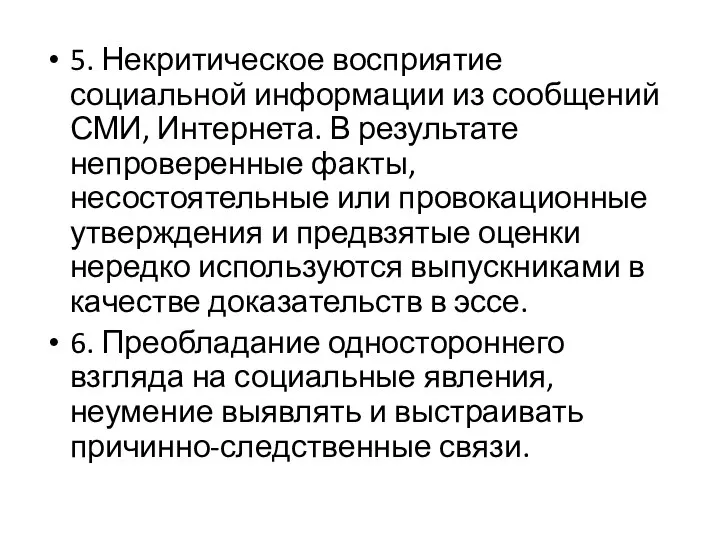 5. Некритическое восприятие социальной информации из сообщений СМИ, Интернета. В результате