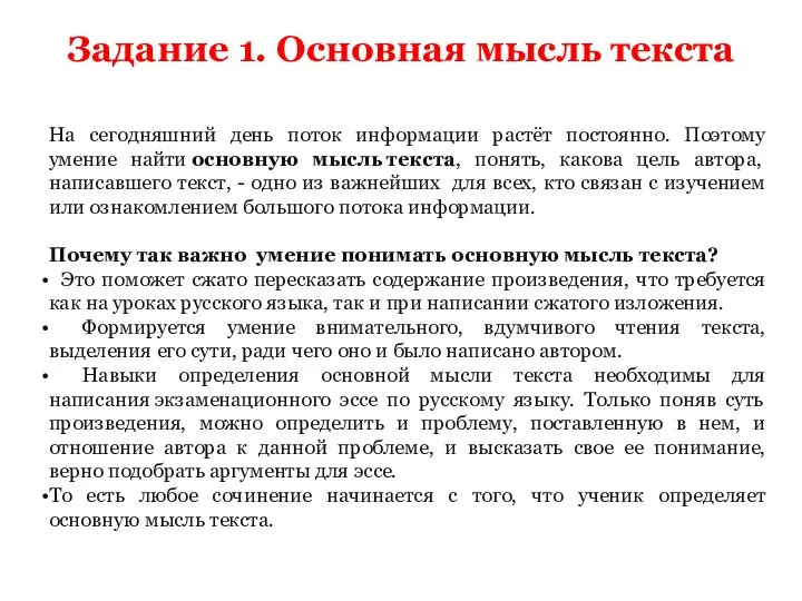 Задание 1. Основная мысль текста На сегодняшний день поток информации растёт