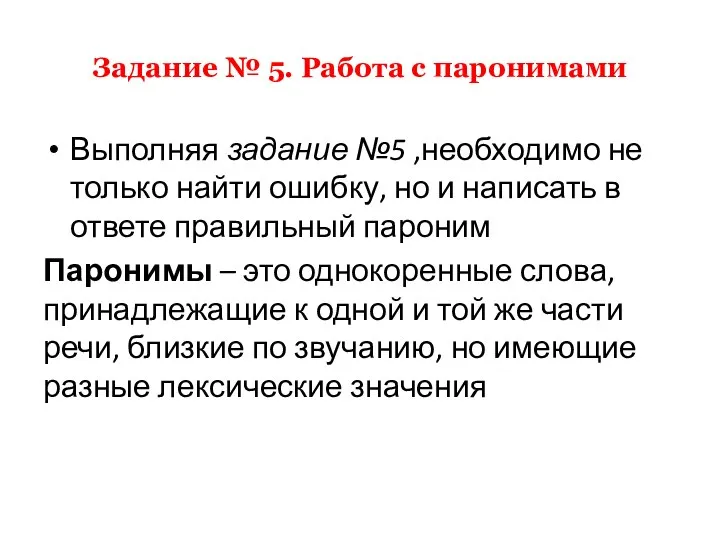 Задание № 5. Работа с паронимами Выполняя задание №5 ,необходимо не