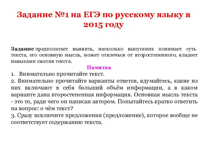 Задание №1 на ЕГЭ по русскому языку в 2015 году Задание