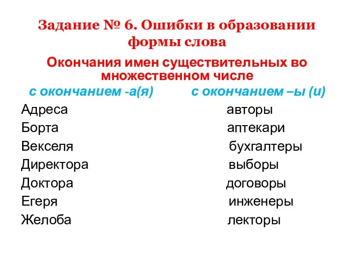 Задание № 6. Ошибки в образовании формы слова Окончания имен существительных