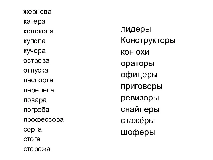 жернова катера колокола купола кучера острова отпуска паспорта перепела повара погреба