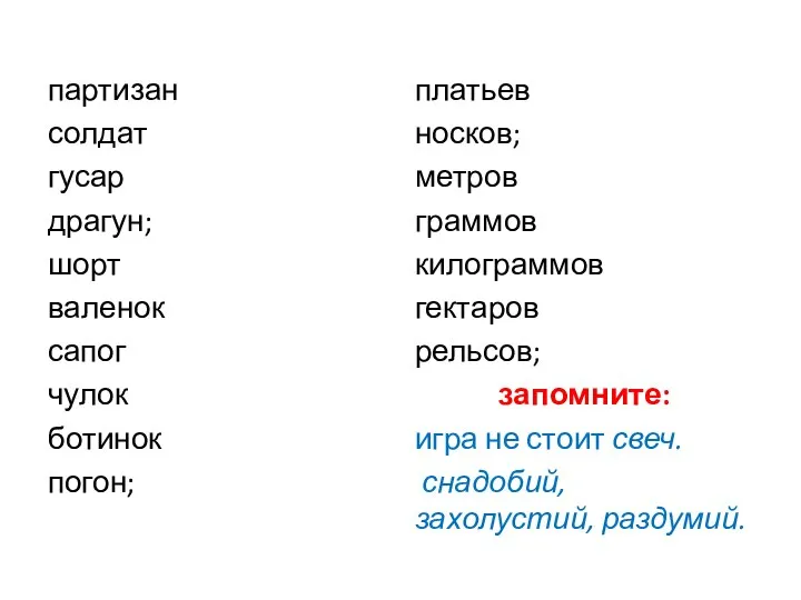 партизан солдат гусар драгун; шорт валенок сапог чулок ботинок погон; платьев