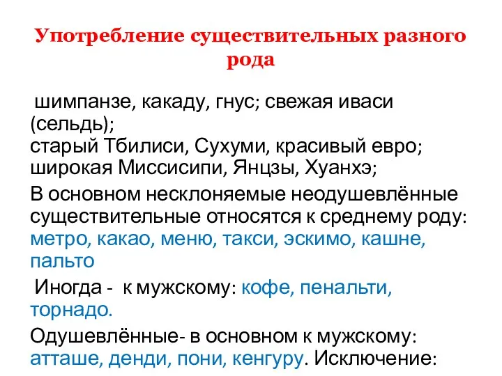 Употребление существительных разного рода шимпанзе, какаду, гнус; свежая иваси (сельдь); старый