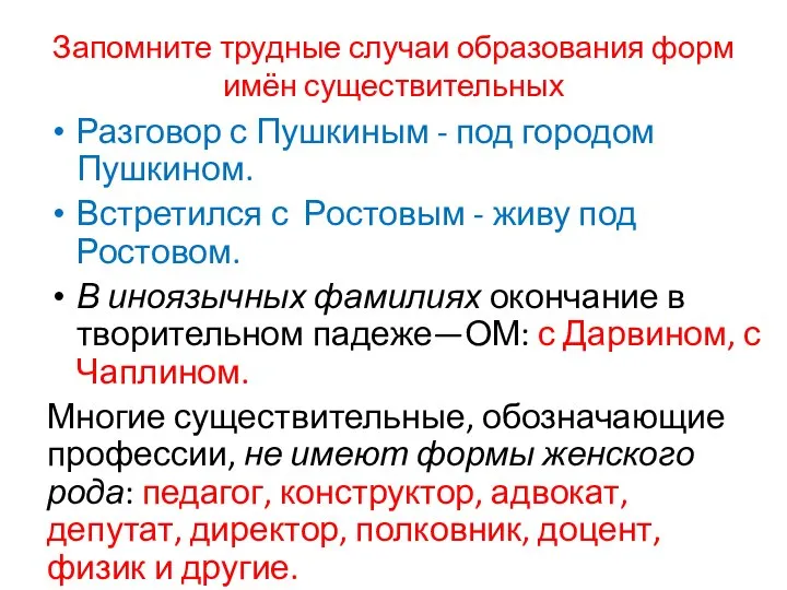 Запомните трудные случаи образования форм имён существительных Разговор с Пушкиным -