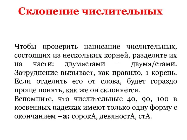 Склонение числительных Чтобы проверить написание числительных, состоящих из нескольких корней, разделите