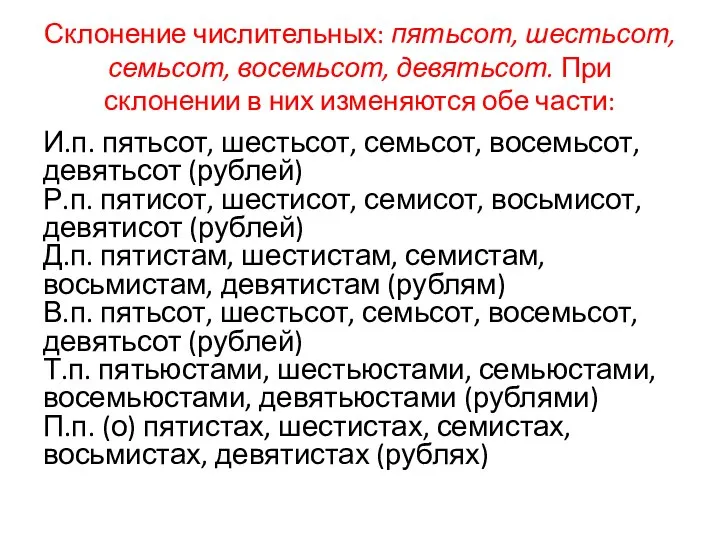 Склонение числительных: пятьсот, шестьсот, семьсот, восемьсот, девятьсот. При склонении в них