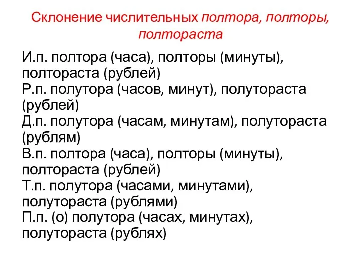 Склонение числительных полтора, полторы, полтораста И.п. полтора (часа), полторы (минуты), полтораста