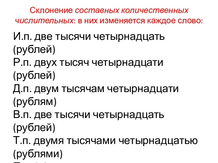 Склонение составных количественных числительных: в них изменяется каждое слово: И.п. две