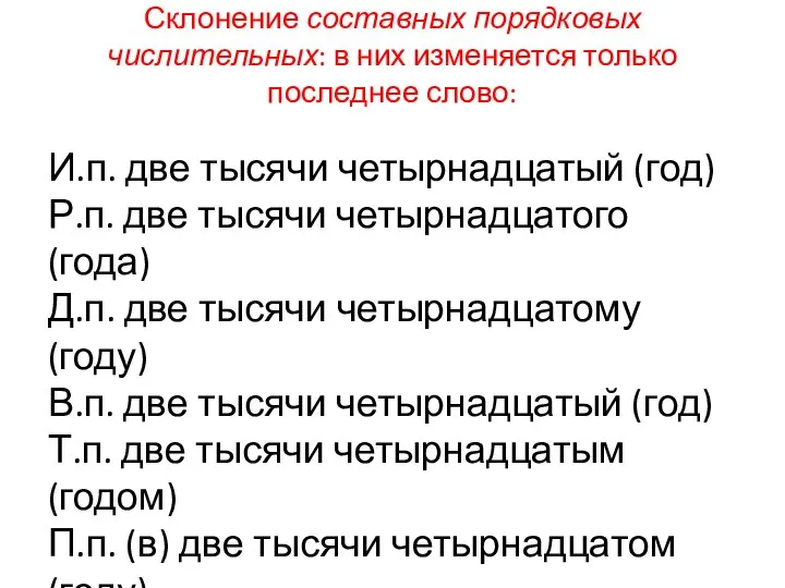 Склонение составных порядковых числительных: в них изменяется только последнее слово: И.п.