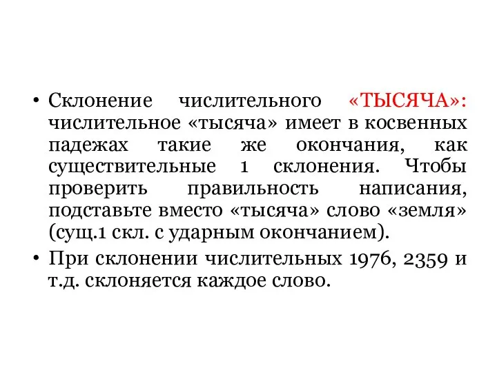 Склонение числительного «ТЫСЯЧА»: числительное «тысяча» имеет в косвенных падежах такие же