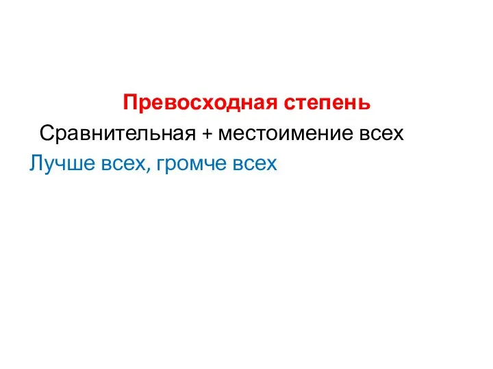 Превосходная степень Сравнительная + местоимение всех Лучше всех, громче всех