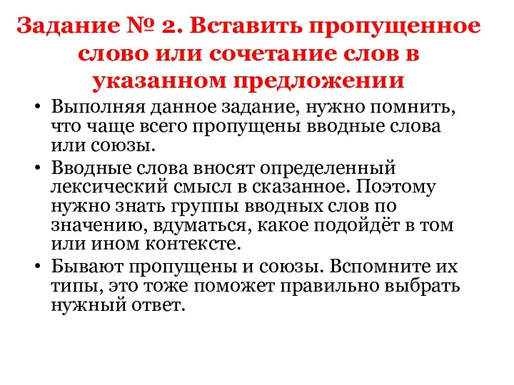 Задание № 2. Вставить пропущенное слово или сочетание слов в указанном