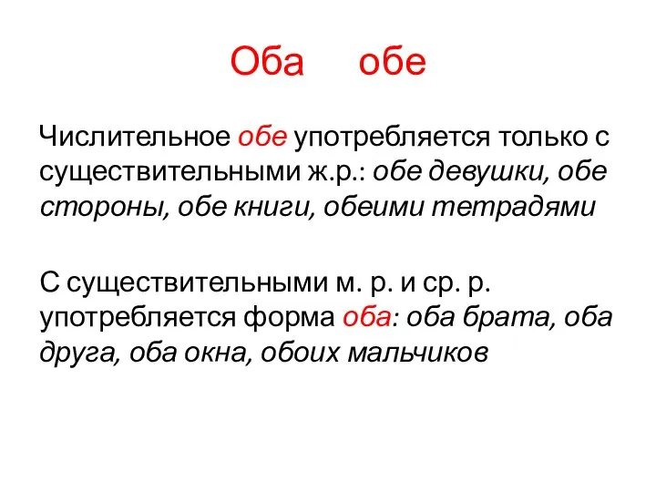 Оба обе Числительное обе употребляется только с существительными ж.р.: обе девушки,