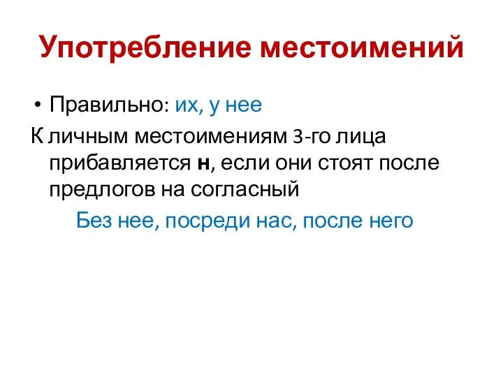 Употребление местоимений Правильно: их, у нее К личным местоимениям 3-го лица