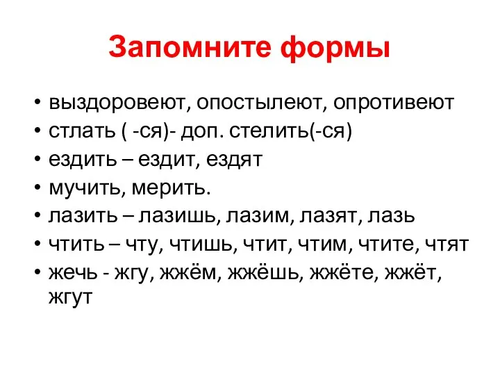 Запомните формы выздоровеют, опостылеют, опротивеют стлать ( -ся)- доп. стелить(-ся) ездить