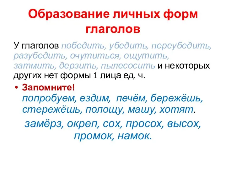 Образование личных форм глаголов У глаголов победить, убедить, переубедить, разубедить, очутиться,