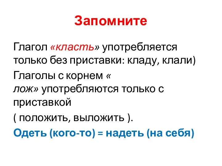 Запомните Глагол «класть» употребляется только без приставки: кладу, клали) Глаголы с