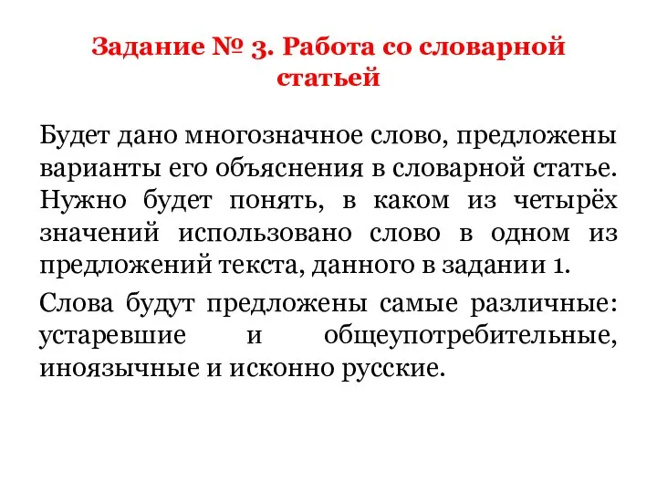 Задание № 3. Работа со словарной статьей Будет дано многозначное слово,