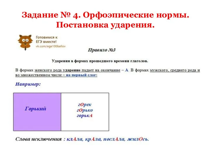 Задание № 4. Орфоэпические нормы. Постановка ударения.