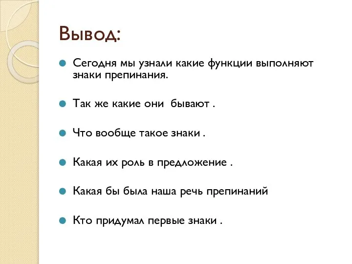 Вывод: Сегодня мы узнали какие функции выполняют знаки препинания. Так же