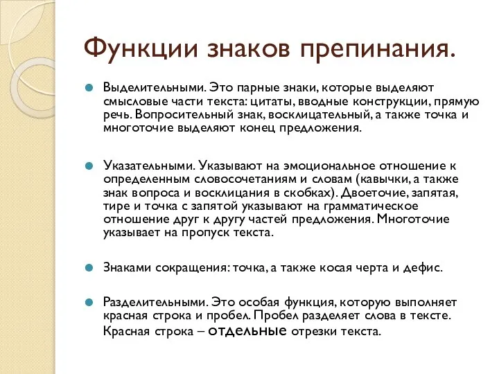 Функции знаков препинания. Выделительными. Это парные знаки, которые выделяют смысловые части