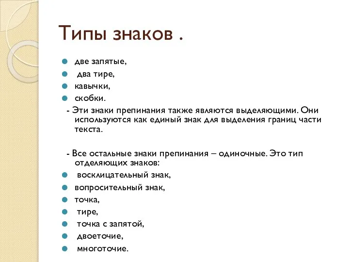 Типы знаков . две запятые, два тире, кавычки, скобки. - Эти