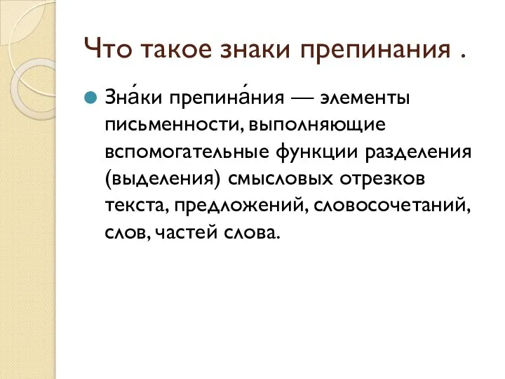 Что такое знаки препинания . Зна́ки препина́ния — элементы письменности, выполняющие