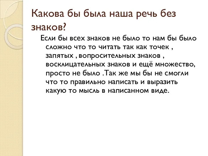 Какова бы была наша речь без знаков? Если бы всех знаков