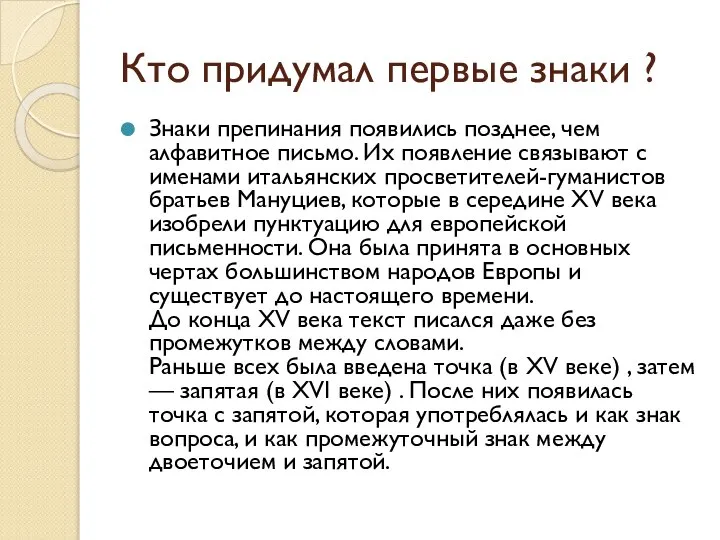 Кто придумал первые знаки ? Знаки препинания появились позднее, чем алфавитное