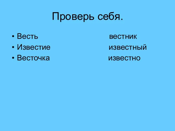 Проверь себя. Весть вестник Известие известный Весточка известно