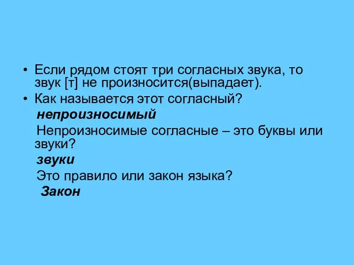 Если рядом стоят три согласных звука, то звук [т] не произносится(выпадает).