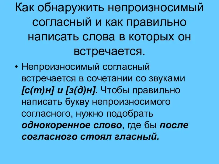 Как обнаружить непроизносимый согласный и как правильно написать слова в которых