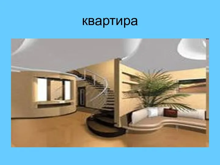 квартира