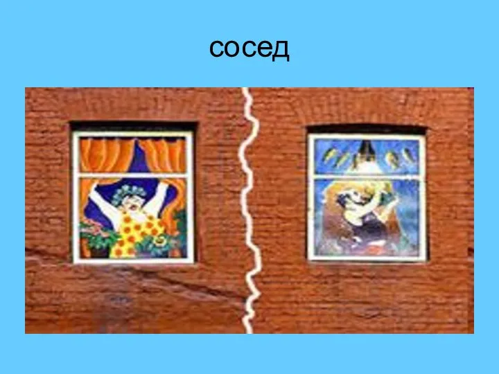 сосед