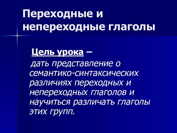 Переходные и непереходные глаголы Цель урока – дать представление о семантико-синтаксических