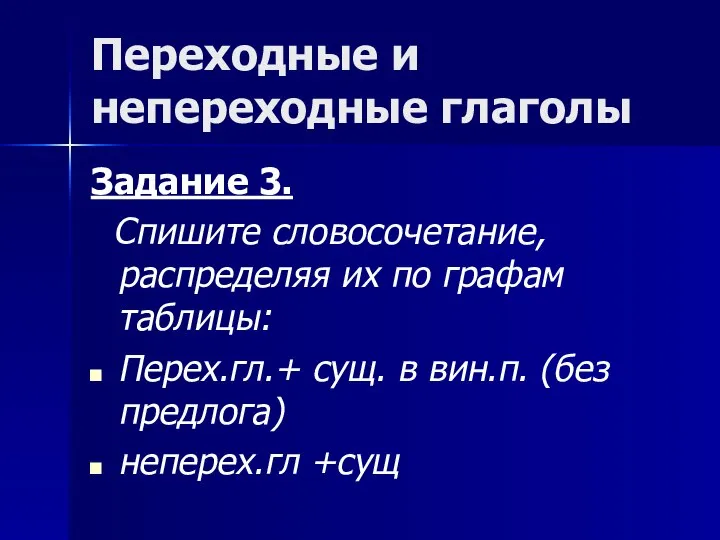 Переходные и непереходные глаголы Задание 3. Спишите словосочетание, распределяя их по