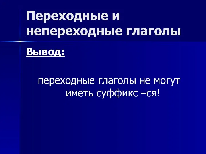 Переходные и непереходные глаголы Вывод: переходные глаголы не могут иметь суффикс –ся!