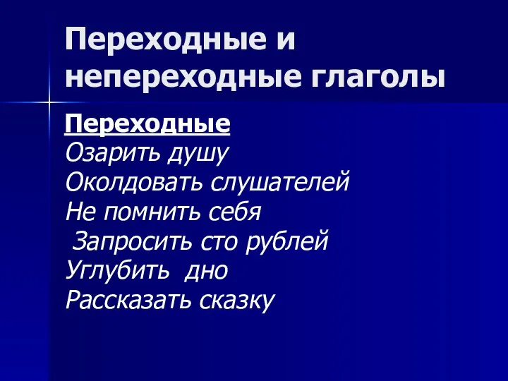 Переходные и непереходные глаголы Переходные Озарить душу Околдовать слушателей Не помнить