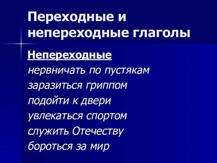 Переходные и непереходные глаголы Непереходные нервничать по пустякам заразиться гриппом подойти