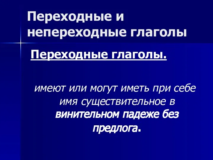 Переходные и непереходные глаголы Переходные глаголы. имеют или могут иметь при