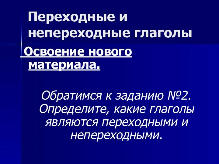 Переходные и непереходные глаголы Освоение нового материала. Обратимся к заданию №2.