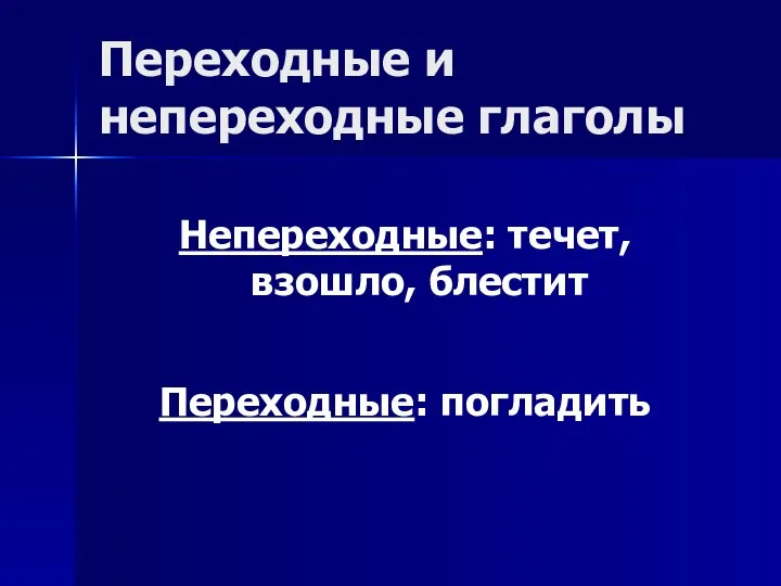 Переходные и непереходные глаголы Непереходные: течет, взошло, блестит Переходные: погладить