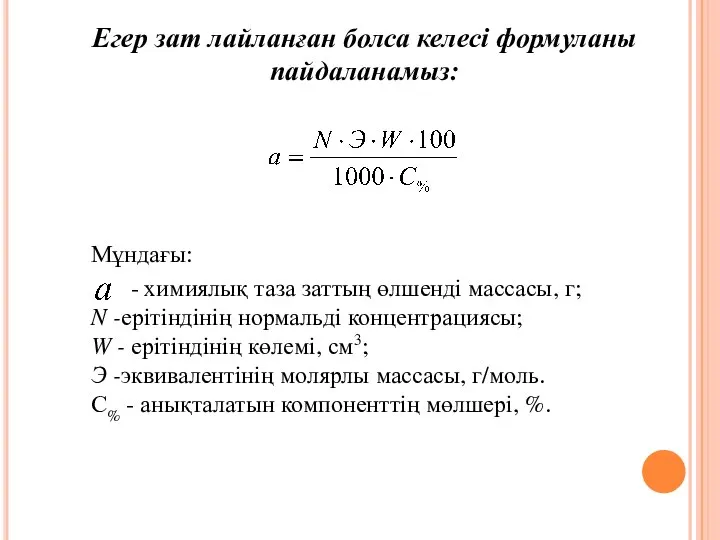 Егер зат лайланған болса келесі формуланы пайдаланамыз: Мұндағы: - химиялық таза