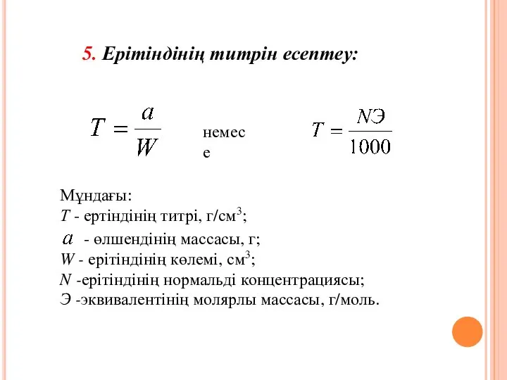 5. Ерітіндінің титрін есептеу: немесе Мұндағы: Т - ертіндінің титрі, г/см3;