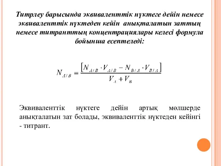 Титрлеу барысында эквиваленттік нүктеге дейін немесе эквиваленттік нүктеден кейін анықталатын заттың