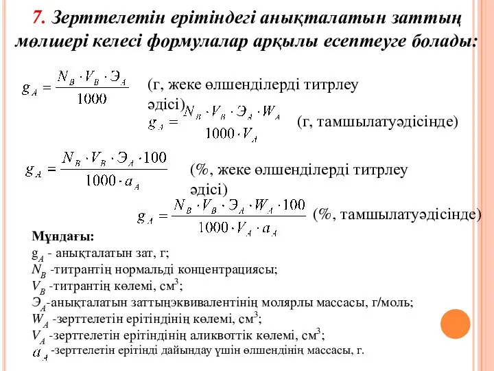 7. Зерттелетін ерітіндегі анықталатын заттың мөлшері келесі формулалар арқылы есептеуге болады: