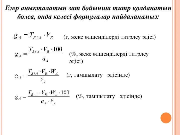 Егер анықталатын зат бойынша титр қолданатын болса, онда келесі формулалар пайдаланамыз: